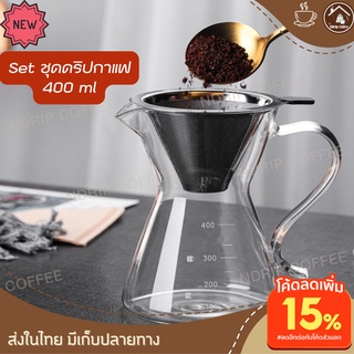 ชุดดริปกาแฟ set 400 ml รุ่นใหม่ล่าสุด ดริปเปอร์สแตนเลส2ชั้น ที่ดริปกาแฟแบบแก้ว เหยือกดริปกาแฟ ที่ดิปกาแฟสดพกพา ชุดดริป