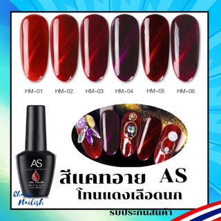 สีเจล สีแคทอาย โทนแดงเลือดนก HM Set สีทาเล็บ AS 15ml. ยาทาเล็บเจล พร้อมส่ง