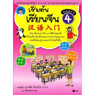 Se-ed (ซีเอ็ด) : หนังสือ เริ่มต้นเรียนจีน 4 (ฉบับปรับปรุงล่าสุด)