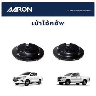 AARON เบ้าโช๊คหน้า (ซ้าย-ขวา) TOYOTA Vigo, Revo 2WD โฉมปัจจุบัน โตโยต้า วีโก้ รีโว่