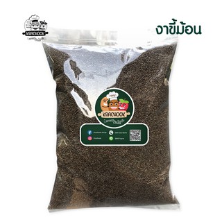 งาขี้ม้อน (ดิบ) Perilla Seeds 200g,500g,1kg