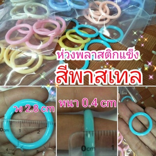 ห่วงพลาสติกแข็งสีพาสเทลสีหวาน วงขนาด 2.8 cm แพค5ชิ้นไม่คละสี