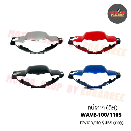 หน้ากากหน้า เวฟ100เก่า เวฟ110S รุ่นตาคู่ ดิสเบรค มีหลายสี