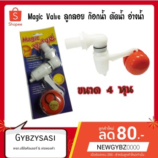 ลูกลอยอัตโนมัติ เมจิกวาล์ว ลูกลอยตัดน้ำอัตโนมัติ ลูกลอย ลูกลอยตัดน้ำ ลูกลอยชักโครก