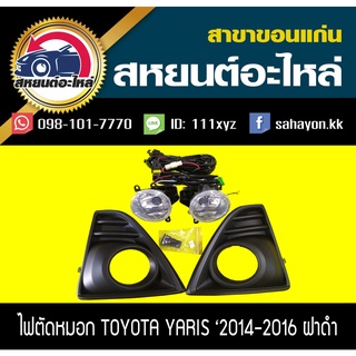 ไฟตัดหมอก ไฟสปอร์ตไลท์ YARIS 2014-2016 (ฝาครอบดำ) ยาริส โตโยต้า