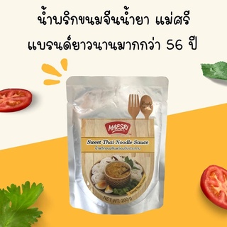 น้ำพริกขนมจีน แม่ศรี (Sweet Thai Noodle Sauce) ใหญ่ 200 กรัม แบบเติม ไม่เจือสีสังเคราะห์ ไม่ใส่วัตถุกันเสีย