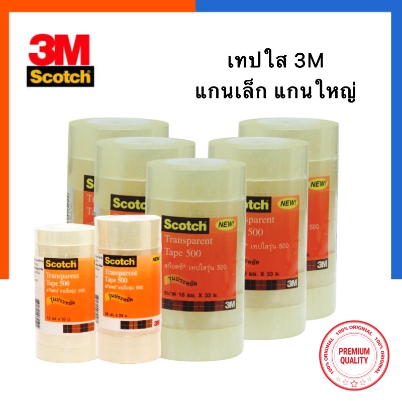 เทปใส 3M ใสพิเศษ Scotch 500 [1ม้วน] แกนเล็ก/แกนใหญ่ 1/2นิ้ว 3/4นิ้ว 1 นิ้ว 12/18/24มม. ยาว 33เมตร พร