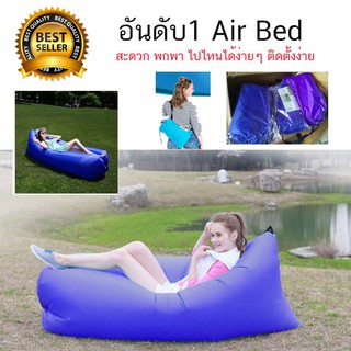 โซฟาลม ที่นอนเป่าลม แบบพกพา Air bed