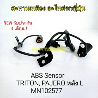 สายเซ็นเซอร์ ABS TRITON, PAJERO หลัง L (MN102577)