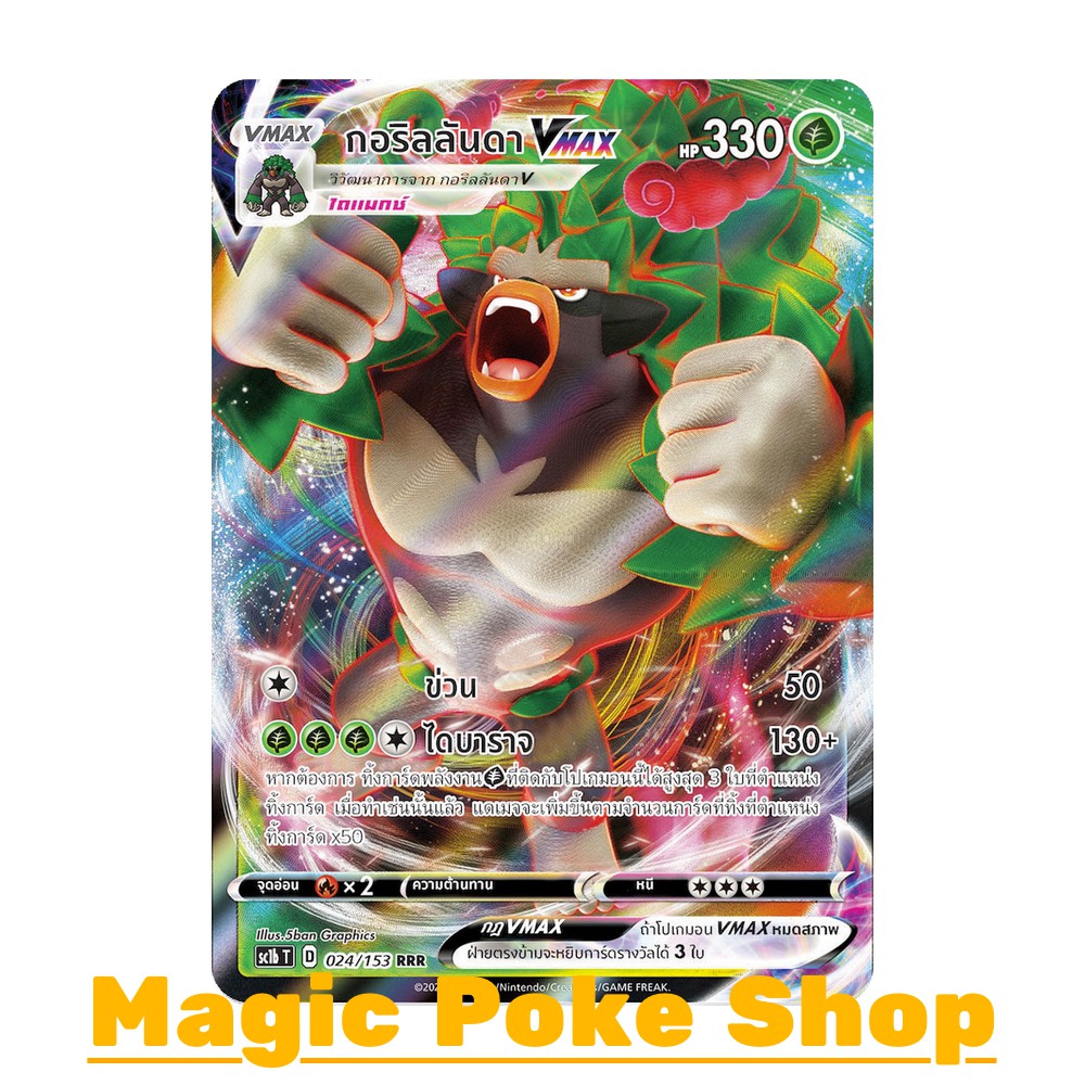 กอริลลันดา Vmax (RRR) หญ้า ชุด ซอร์ดแอนด์ชีลด์ การ์ดโปเกมอน (Pokemon Trading Card Game) ภาษาไทย sc1b