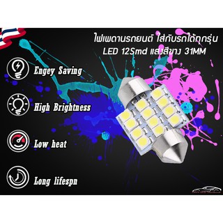 ไฟเพดานรถยนต์ และประตูรถยนต์ ใส่กับรถได้ทุกรุ่น 12smd LED แสงสีขาว 31mm