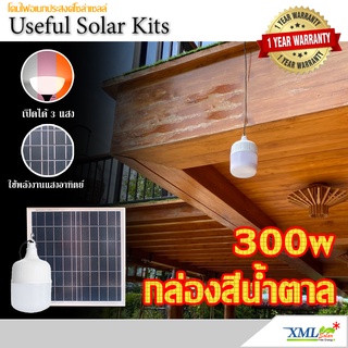 โคมไฟตุ้มโซล่าเซลล์ รุ่น 300w. (กล่องสีน้ำตาล แบรนด์ XMLSOLAR) โคมไฟพลังแสงอาทิตย์ ไฟโซล่าเซลล์  ไฟตุ้ม