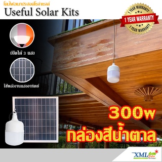 โคมไฟตุ้มโซล่าเซลล์ รุ่น 300w. (กล่องสีน้ำตาล แบรนด์ XMLSOLAR) โคมไฟพลังแสงอาทิตย์ ไฟโซล่าเซลล์  ไฟตุ้ม