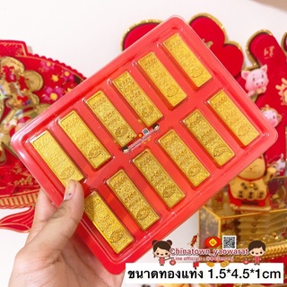 🧧พร้อมส่ง🧧ทองแท่งมงคล พลาสติก ยกกล่อง/12ชิ้น 👑เรียกเงินเรียกทอง ก้อนทองแบบเบา ก้อนทอง ฮวงจุ้ย กิมตุ้ง ทองแท่งบูชา