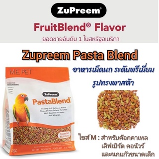 Zupreem Pasta Blend อาหารเม็ดสำหรับนกระดับพรีเมี่ยม รูปทรงพาสต้า ปริมาณ 907 กรัม (ถุงส้ม 907 กรัม)