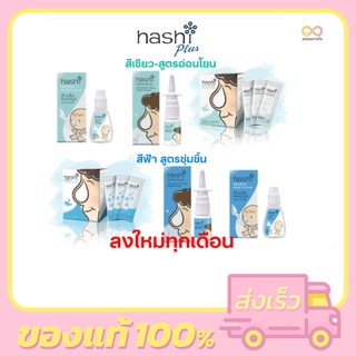 Hashi ฮาชิ เกลือล้างจมูก 30 ซอง / อุปกรณ์ล้างจมูก พร้อมเกลือ 15 ซอง/ สเปรย์พ่น / น้ำเกลือแบบหยด / ที่ดูดน้ำมูก