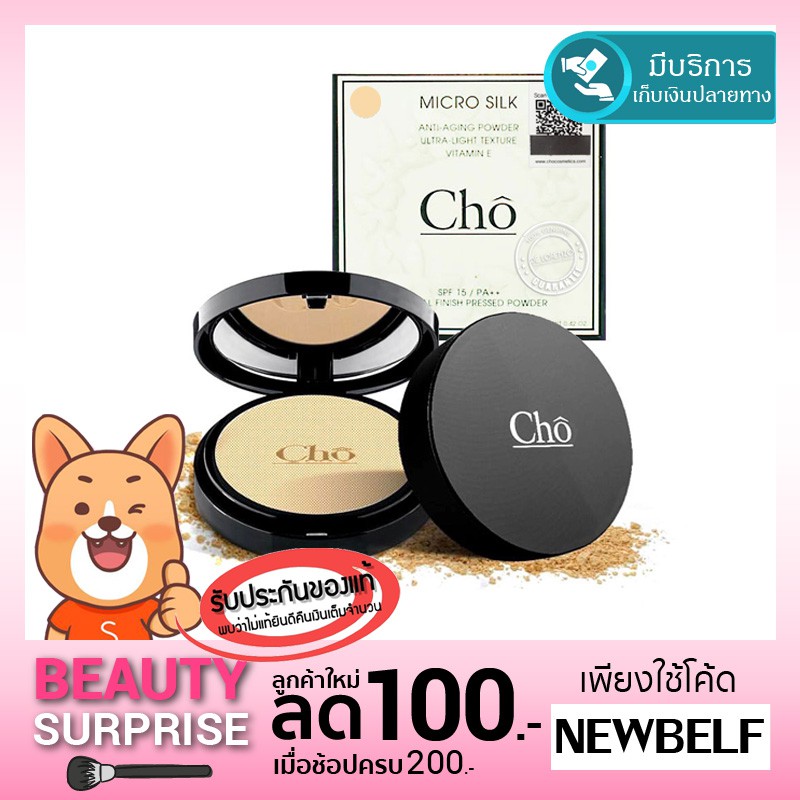 แป้งโช ((ของแท้)) แป้งเนื้อใยไหม Cho โช ไมโครซิลค์
