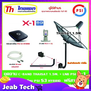 ชุดจานดาวเทียม Thaisat C-Band 1.5 เมตร (ขา360องศา ใส่ได้2ทาง) + LNB PSI X-1 5G + กล่อง psi s3 hybrid แถมสายRG6 50เมตร