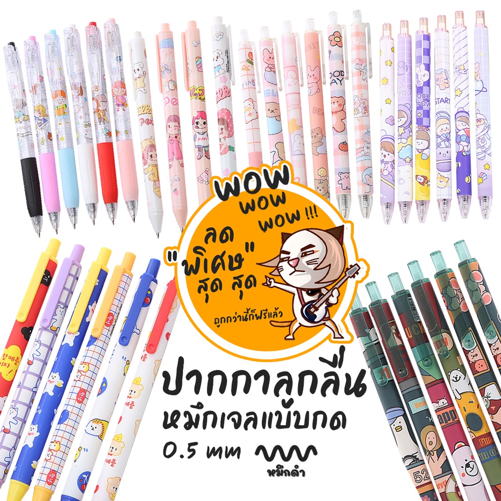 🔥รวมปากกากด🔥ปากกาแบบกด เริ่มที่3บาท✔️พร้อมส่ง เครื่องเขียน ปากกาเจลไส้ดำ ปากกาลูกลื่นแบบกด