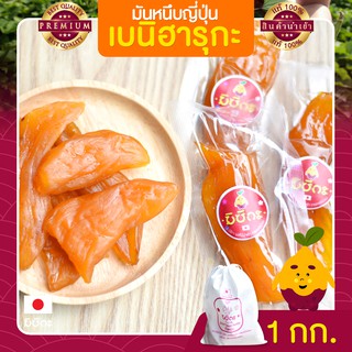 มันหนึบญี่ปุ่น มิซึกะ 1 Kg. มันหนึบ มันหวานหนึบ เบนิฮารุกะ มันหวานญี่ปุ่น มันญี่ปุ่นหวาน มันหวาน