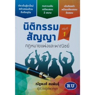 นิติกรรมสัญญา กฎหมายแพ่งและพาณิชย์ เล่มที่ 1 ณัฐพงศ์ สมพันธุ์ (ขนาดกลางA5)