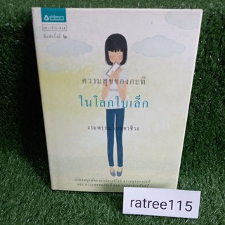 ความสุขของกะทิ ตอนในโลกใบเล็ก(ปกแข็ง)