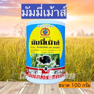 มัมมี่เม้าส์ สารกำจัดหนู (ยาเบื่อหนู) ขนาด 100 กรัม