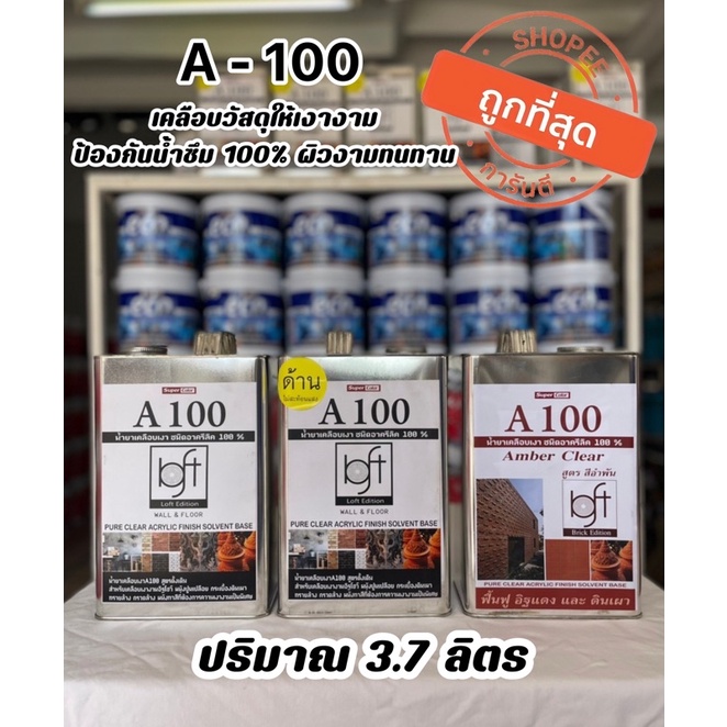 น้ำยาเคลือบเงาใส A-100 เคลือบเงา เคลือบวัสดุเงางาม เคลือบใส