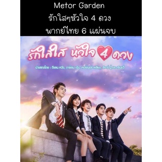 ซีรีส์จีน metor garden รักใสๆหัวใจ 4 ดวง (พากย์ไทย) 6 แผ่นจบ