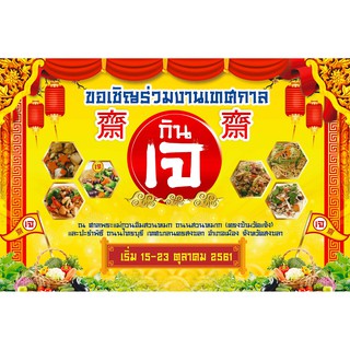 ป้ายไวนิล กินเจ 150x220