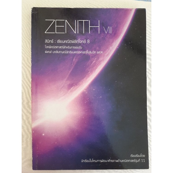 หนังสือ ZENITH VIII สินิทธ์ : เซียนคณิตพิชิตโจทย์ 8