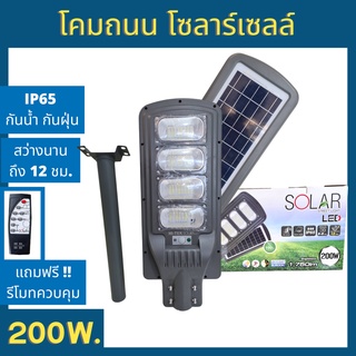 HI-TEK โคมถนน โซลาร์เซลล์ 200W แสงขาว