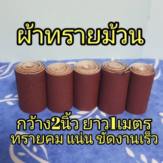 ผ้าทราย ผ้าทรายม้วน กว้าง2นิ้ว และ4นิ้ว  ยาว1เมตร