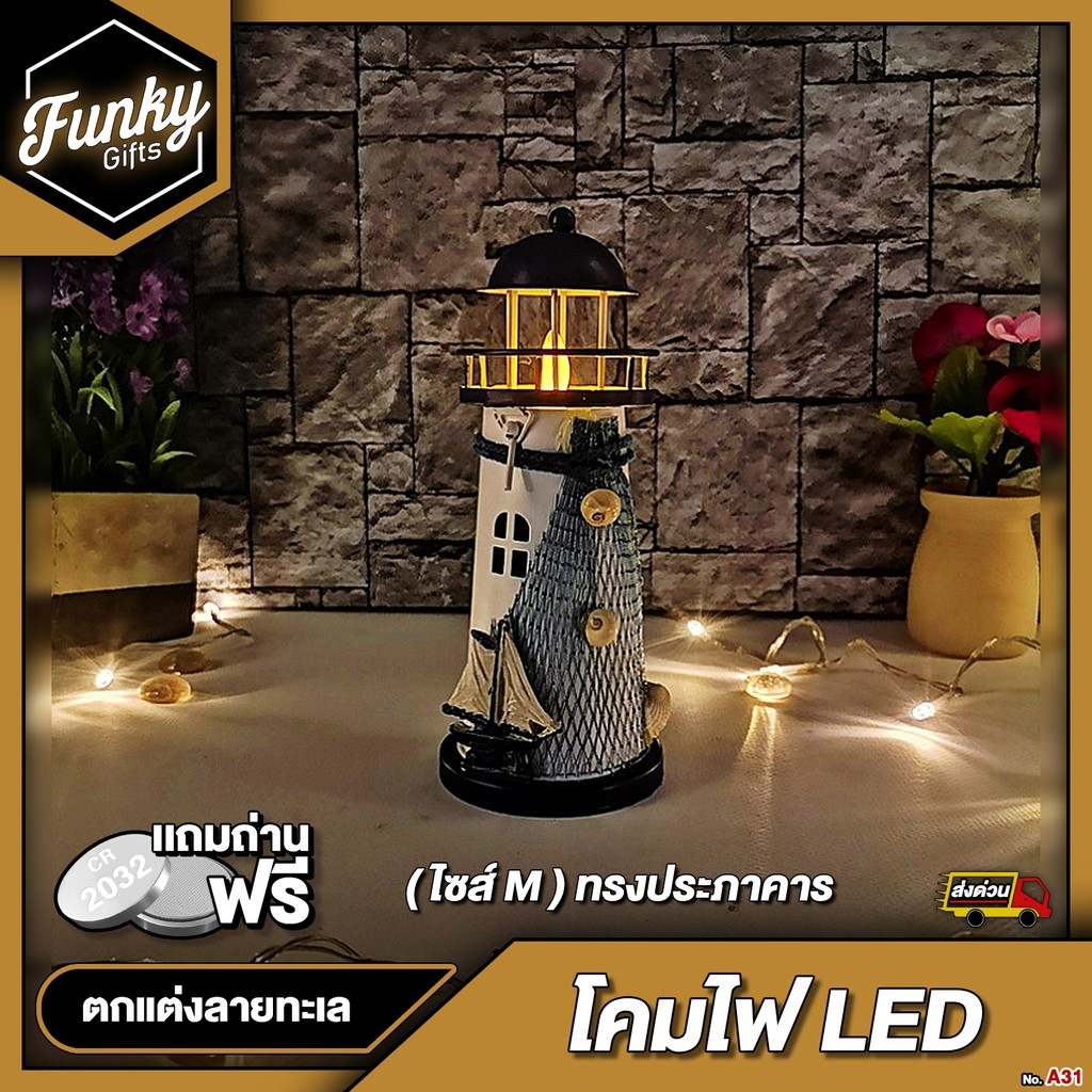 [🔥ลด 70.- โค้ด SUN777NV ] เชิงเทียน LED ตกแต่งบ้าน (ไซส์ M) ทรงประภาคาร(ตกแต่งลายทะเล) พร้อมเทียน LE