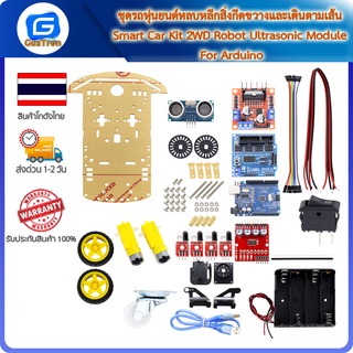 ชุดรถหุ่นยนต์หลบหลีกสิ่งกีดขวางและเดินตามเส้น Smart Car Kit 2WD Robot Ultrasonic Module For Arduino