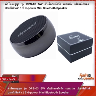 ลำโพงบลูทูธ รุ่น DPS-03 5W ตัวเล็กกะทัดรัด เบสเเน่น เสียงดีเกินตัว ประกันสินค้า 1 ปี d-power Mini Bluetooth Speaker