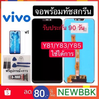 จองานแท้LCD. vivo Y81/Y83/Y85/Y81i/Y81C/Y81L（+ทัชสกรีน）