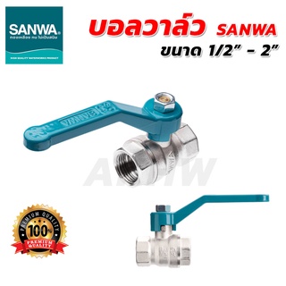 บอลวาล์วมีด้ามจับ ซันวา(SANWA)