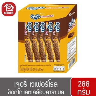 [2 กล่อง] Gery เจอรี่ เวเฟอร์โรลสอดไส้เคลือบคาราเมล 288กรัม (24กรัมx12ชิ้น)
