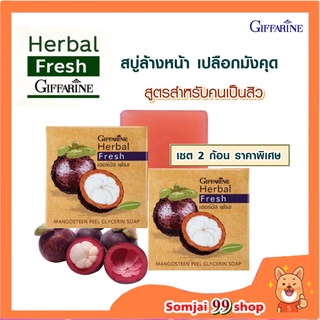 สบู่มังคุดแท้ สบู่มังคุด สบู่กิฟฟารีน สบู่สมุนไพรแท้ สบู่ล้างหน้า เป็นสิวที่หน้า เป็นสิว สบู่สิวหน้า สิวเสี้ยน Soap สบู่