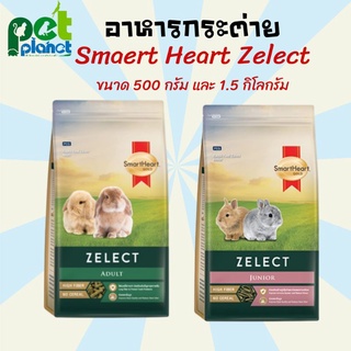 [500g.-1.5kg] อาหารกระต่าย SmartHeart Gold Zelect (สมารท์ฮารท์ ซีเล็ค) อาหารเม็ดสำหรับ กระต่าย และ หนูตะเภา