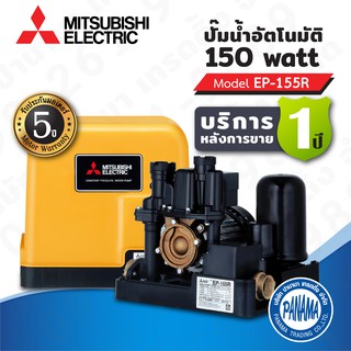 ปั๊มน้ำอัตโนมัติ EP-155R Mitsubishi