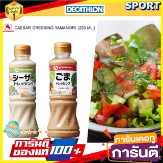 🔥ยอดนิยม!! ยามาโมริ น้ำสลัดซีซาร์ - สไปซี่ซีฟู๊ด CAESAR DRESSING  - SPICY SEAFOOD DRESSING YAMAMORI (220 ML.) น้ำจิ้มและ