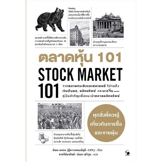 ตลาดหุ้น 101 (STOCK MARKET 101)