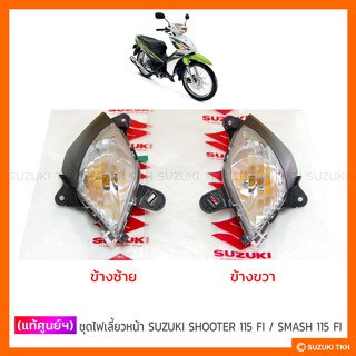 [แท้ศูนย์ฯ] ไฟเลี้ยวหน้า SUZUKI SHOOTER 115 FI / SMASH 115 FI (สินค้ามีตัวเลือกกรุณาอ่านรายละเอียดก่อนสั่งซื้อ)