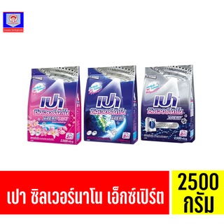 เปา ซิลเวอร์ นาโน XPERT ผลิตภัณฑ์ซักผ้า ขนาด 2500 กรัม.