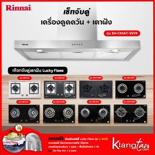 เซ็ทจับคู่ เครื่องดูดควัน Rinnai รุ่น RH-C95AT-SSVR เครื่องดูดควันแบบปุ่มกด + เตาฝัง LUCKY FLAME เลือกรุ่นได้