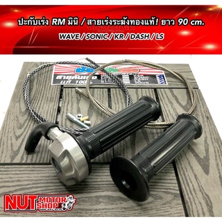 ปะกับคันเร่งRMมินิ มิเนียมแท้!/สายเร่งระฆังทองแท้100%สายสั้น90cm./สายเร่งยาว190cm(กดตัวเลือกสินค้าก่อนสั่ง)