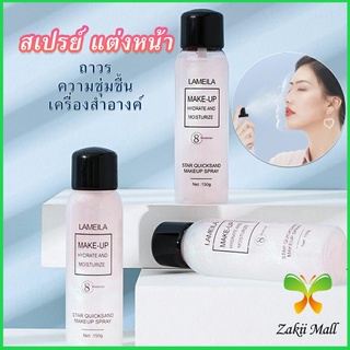 Zakii Mall สเปรย์หน้าเงา LAMAILA สเปรย์น้ำแร่ประกายชิมเมอร์วิ้งๆ  Calm makeup spray