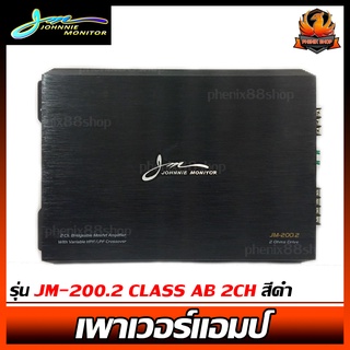 เพาเวอร์แอมป์ติดรถยนต์ดีๆ JOHNNIE MONITOR รุ่น JM-200.2 CLASS AB 2CH สีดำ